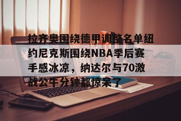 马刺队主教练现在换人了吗