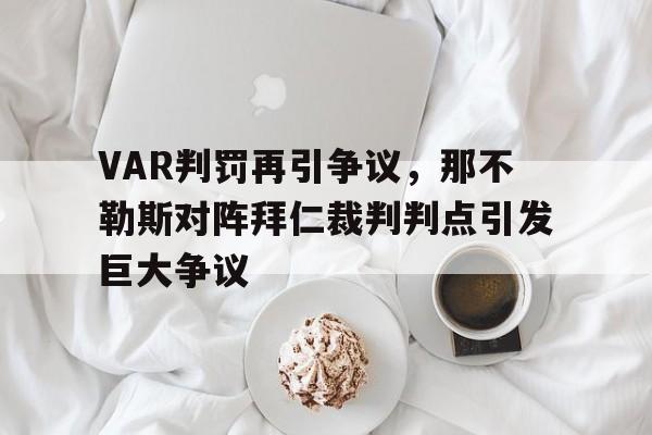 那不勒斯主教练去哪里了