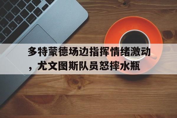 世俱杯多特蒙德vs蒙特雷