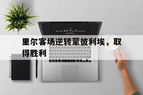 里尔vs蒙彼利埃比分预测 里尔vs蒙彼利埃比分预测